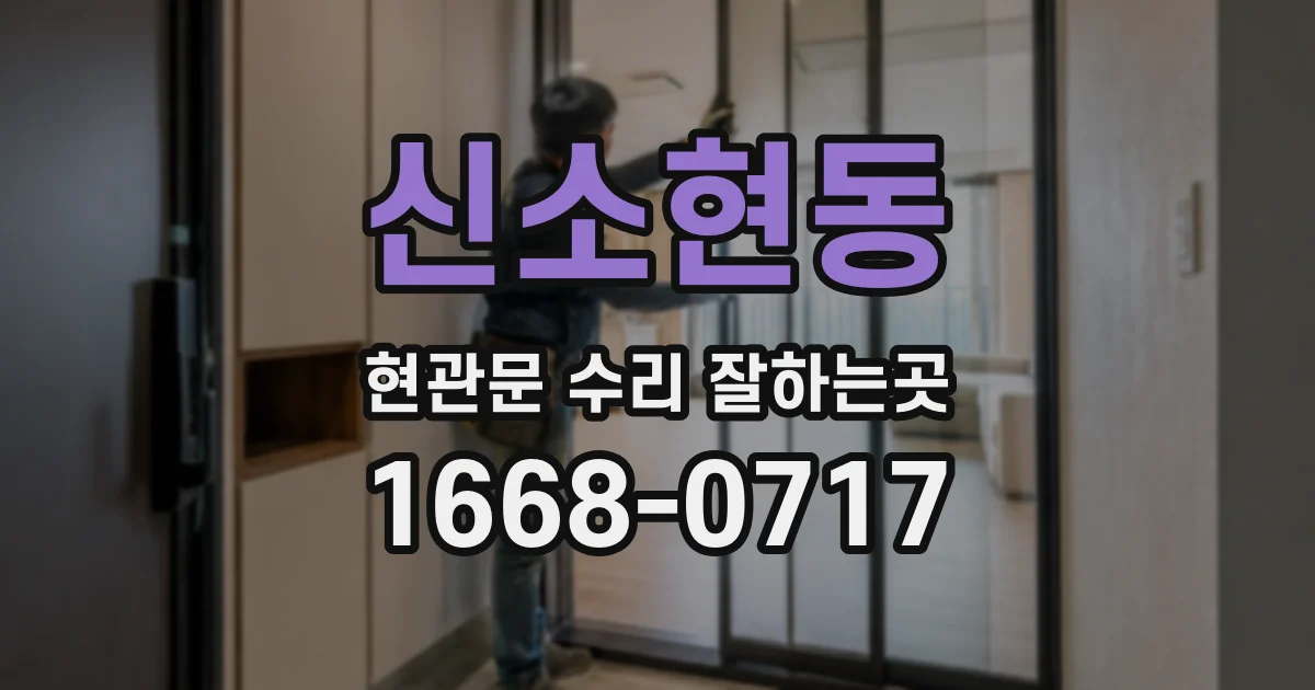 신소현동 현관문 수리 잘하는곳