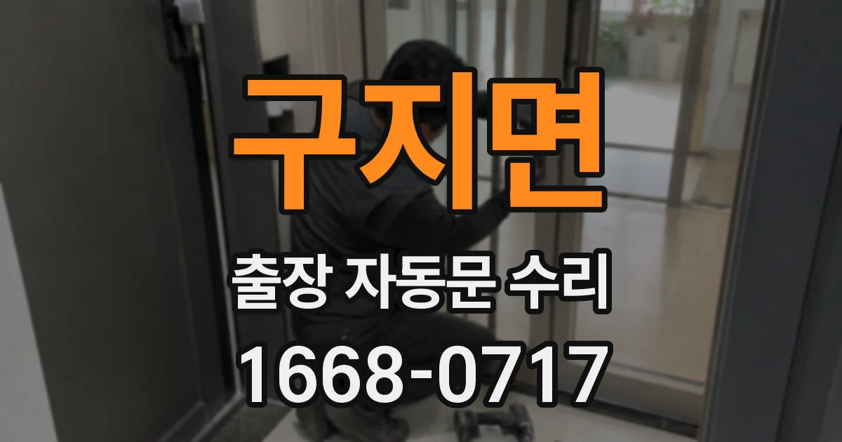 구지면 출장 자동문 수리