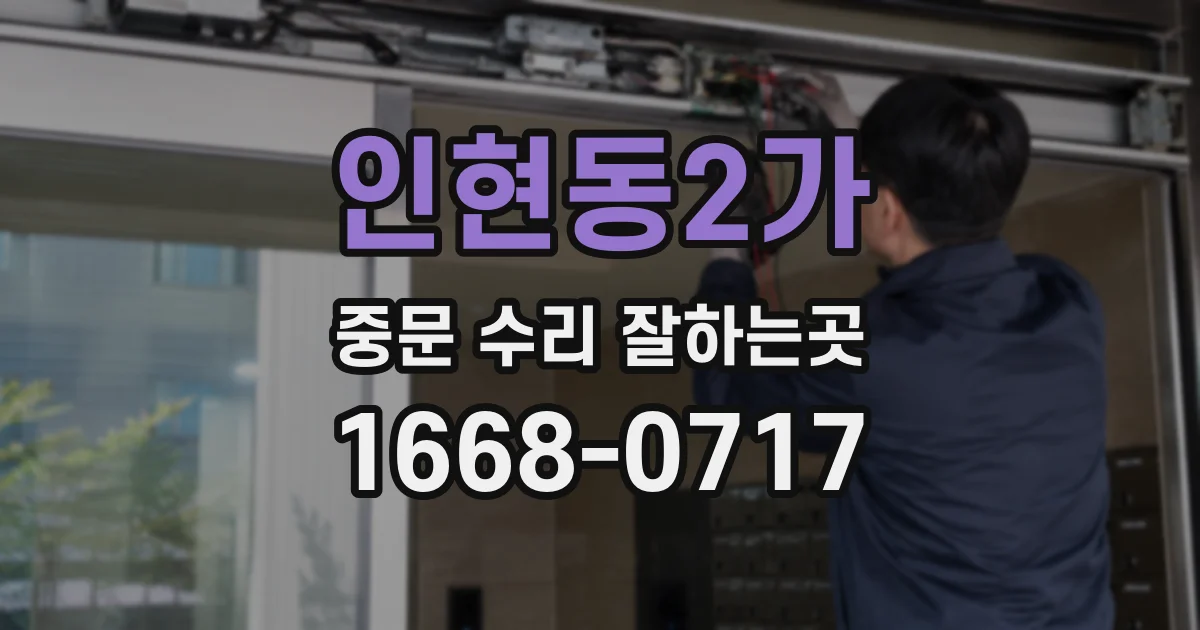 인현동2가 중문 수리 잘하는곳