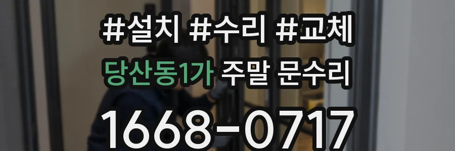 당산동1가 주말 문수리
