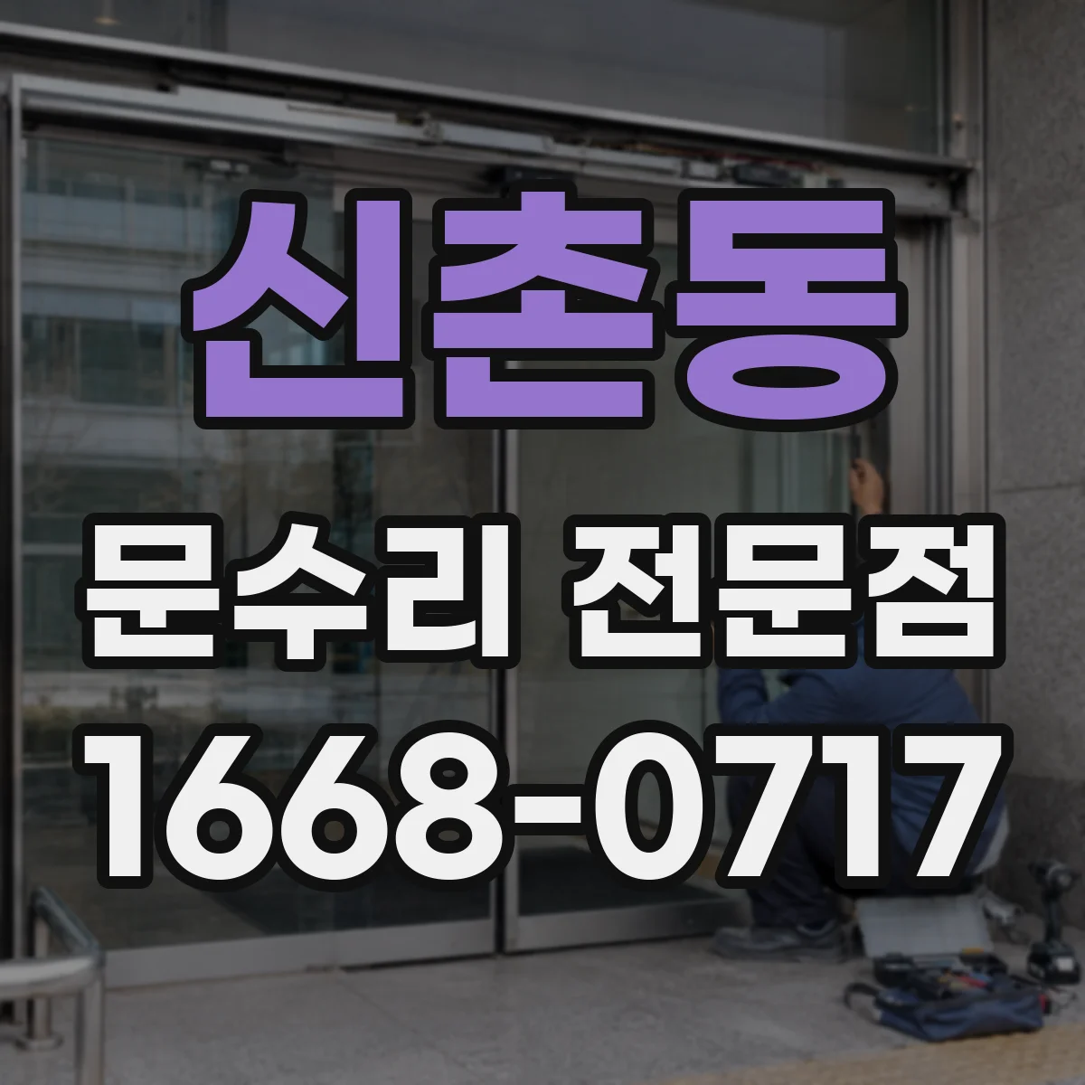 신촌동 문수리 전문점