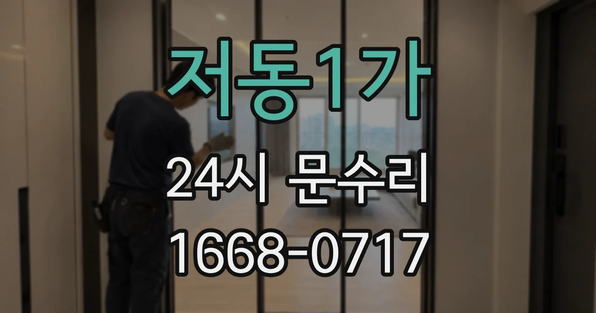 저동1가 24시 문수리