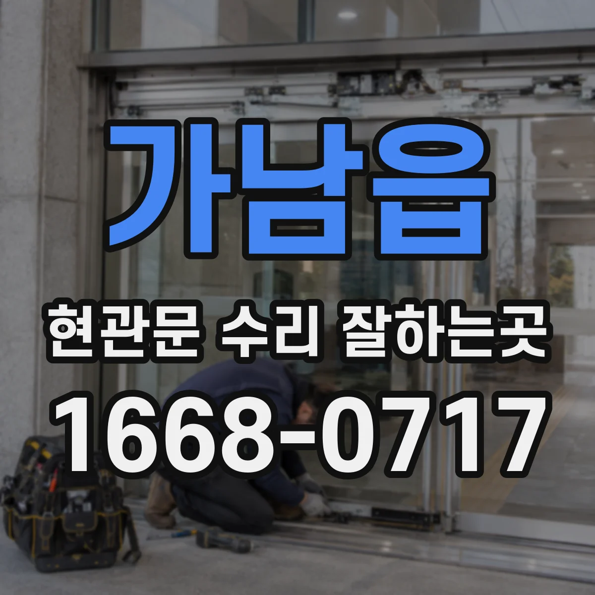 가남읍 현관문 수리 잘하는곳