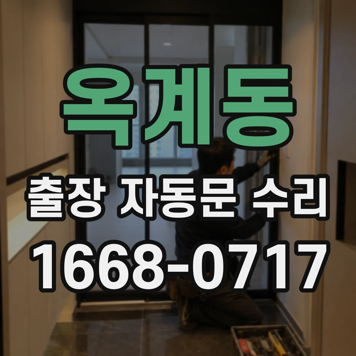 옥계동 출장 자동문 수리