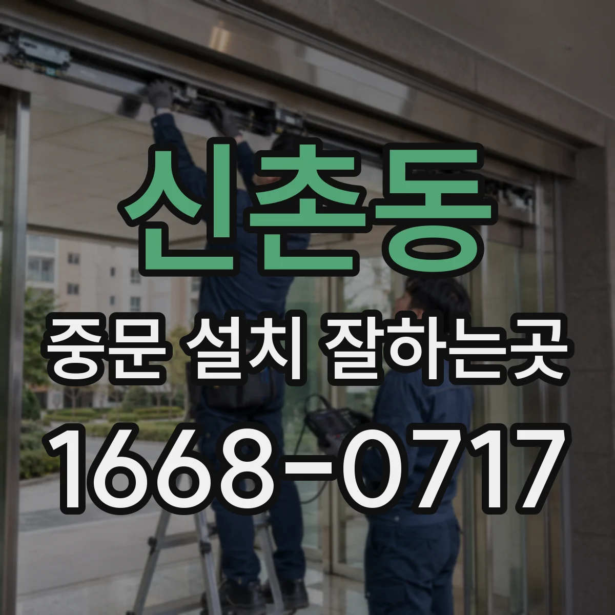 신촌동 중문 설치 잘하는곳