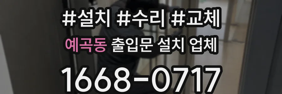 예곡동 출입문 설치 업체