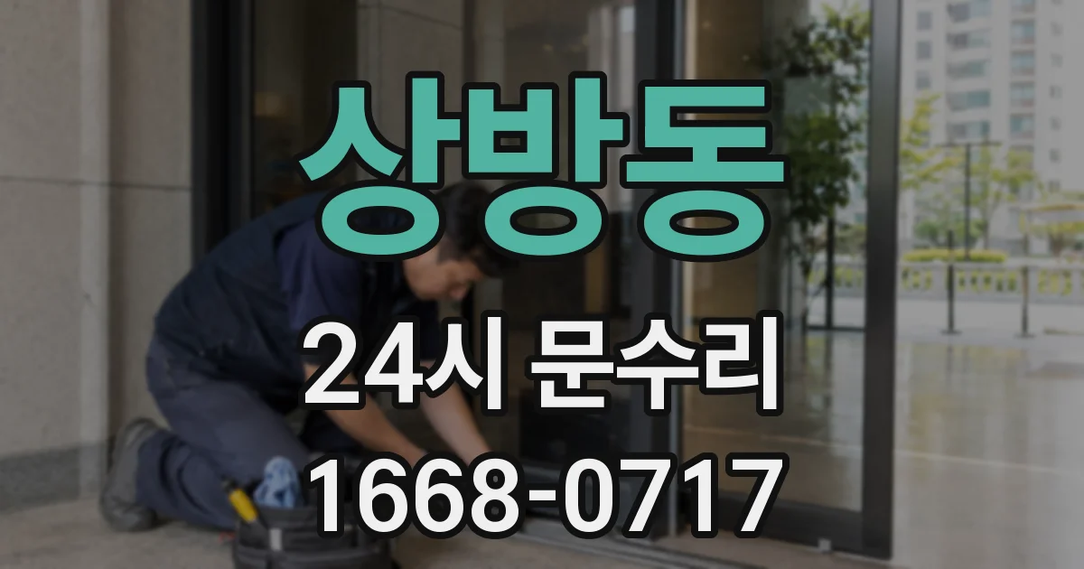 상방동 24시 문수리