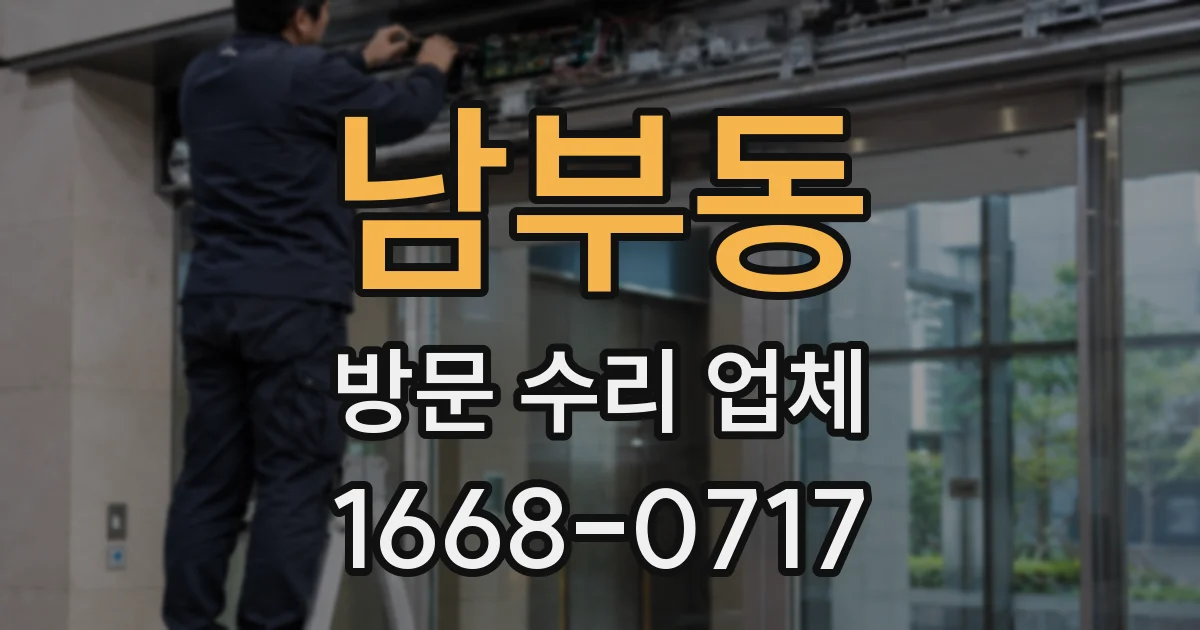 남부동 방문 수리 업체