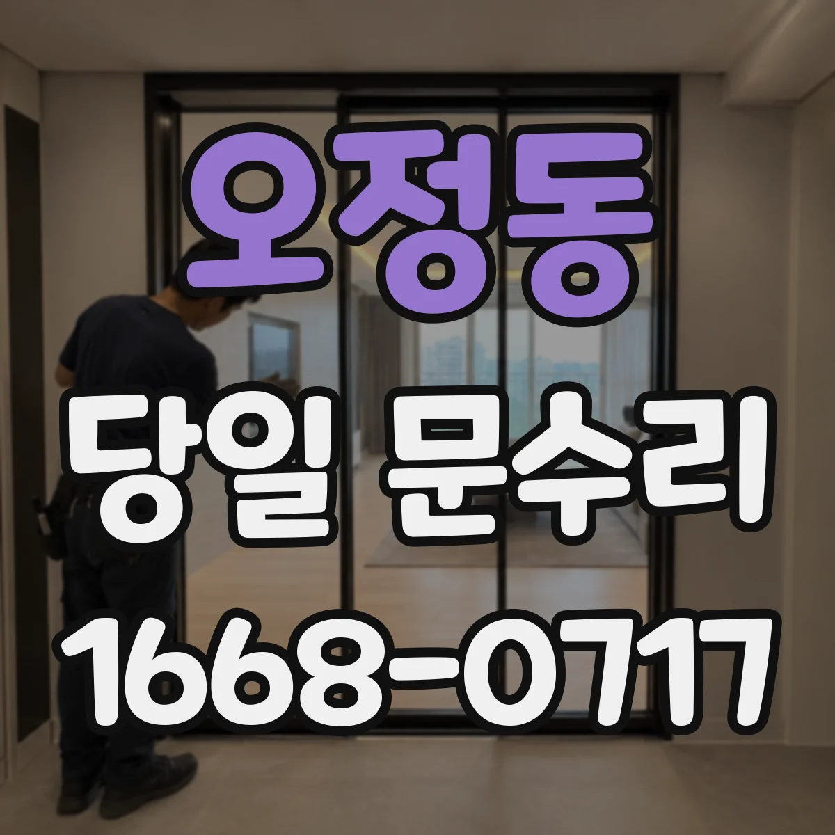 오정동 당일 문수리