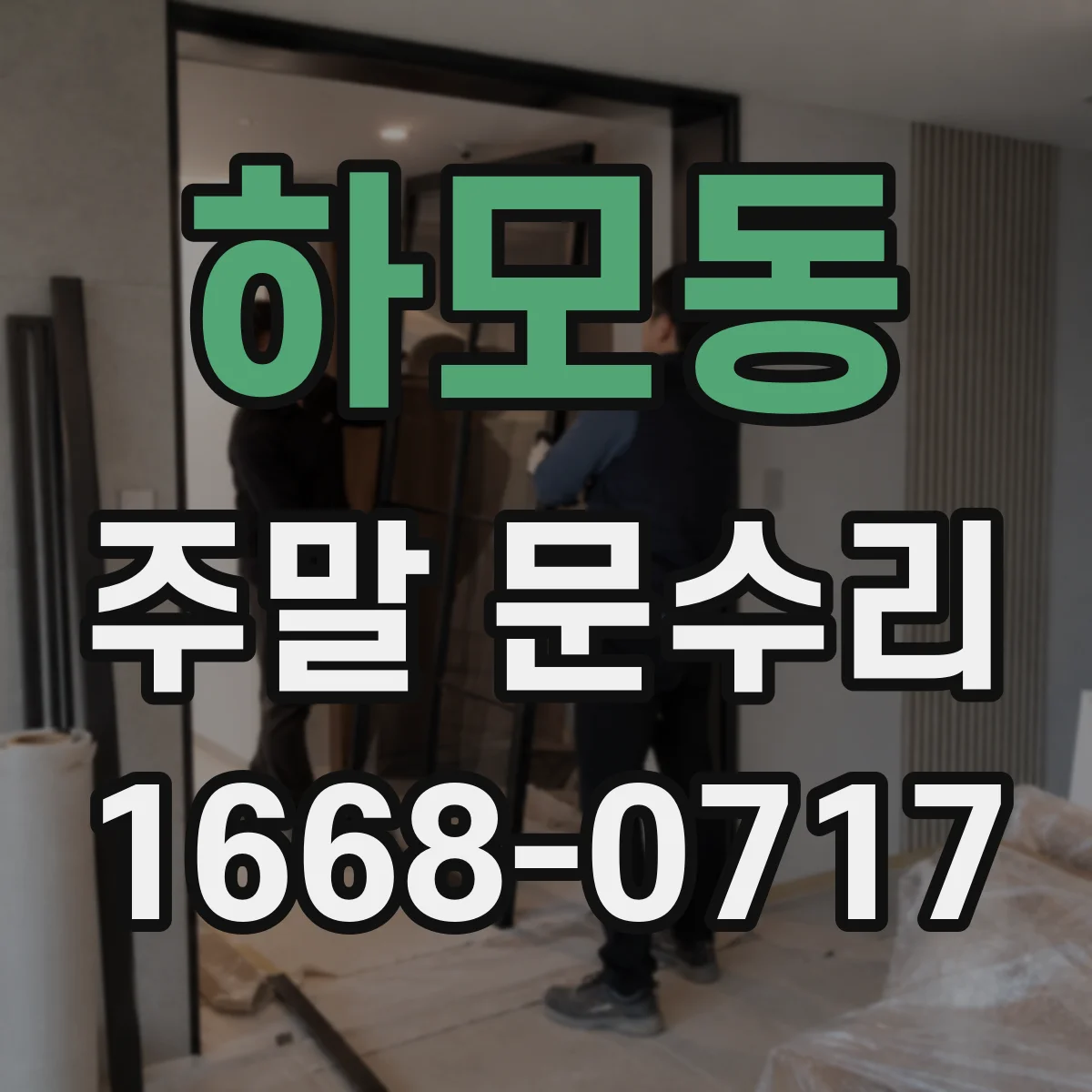 하모동 주말 문수리