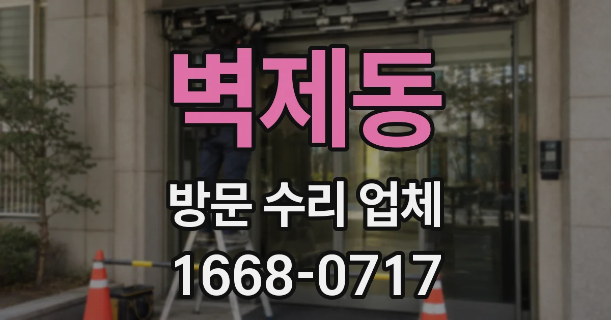 벽제동 방문 수리 업체