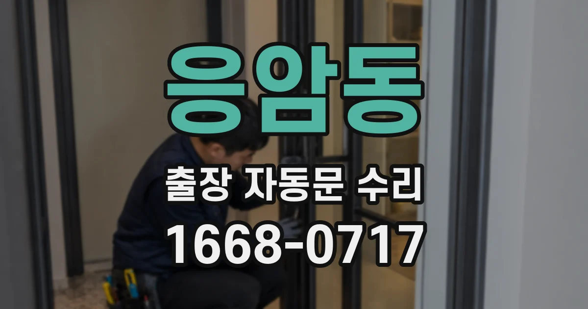 응암동 출장 자동문 수리