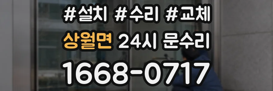 상월면 24시 문수리