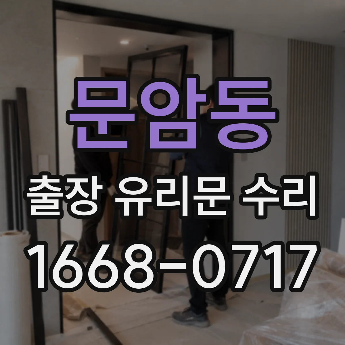 문암동 출장 유리문 수리