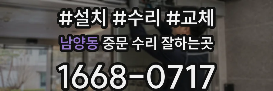 남양동 중문 수리 잘하는곳