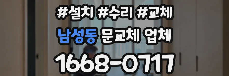 남성동 문교체 업체