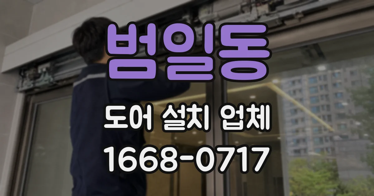 범일동 도어 설치 업체