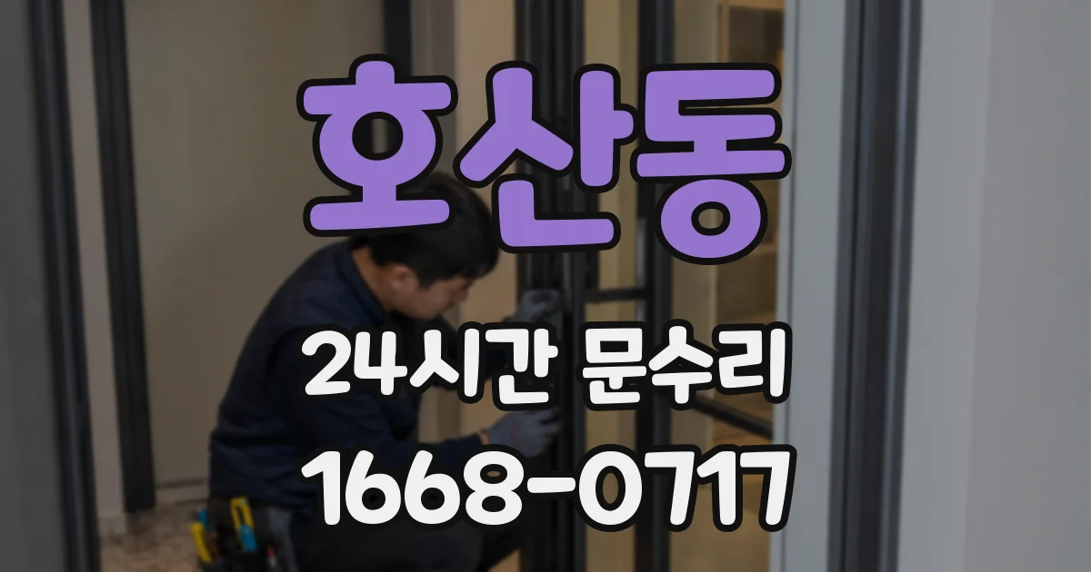 호산동 24시간 문수리