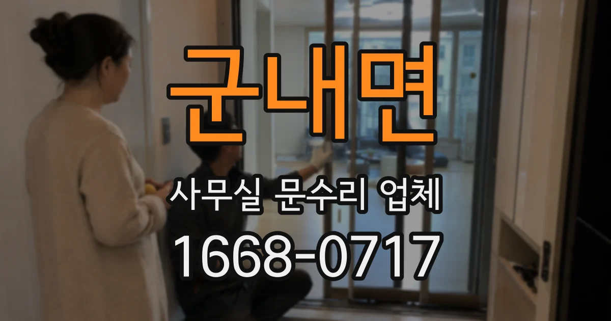 군내면 사무실 문수리 업체