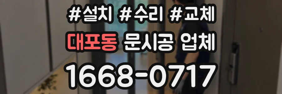 대포동 문시공 업체
