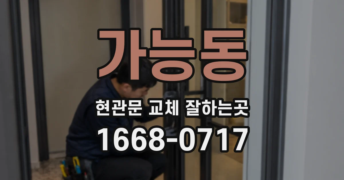 가능동 현관문 교체 잘하는곳