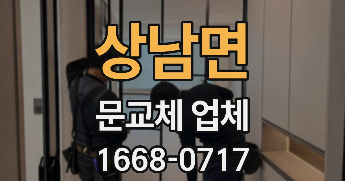상남면 문교체 업체