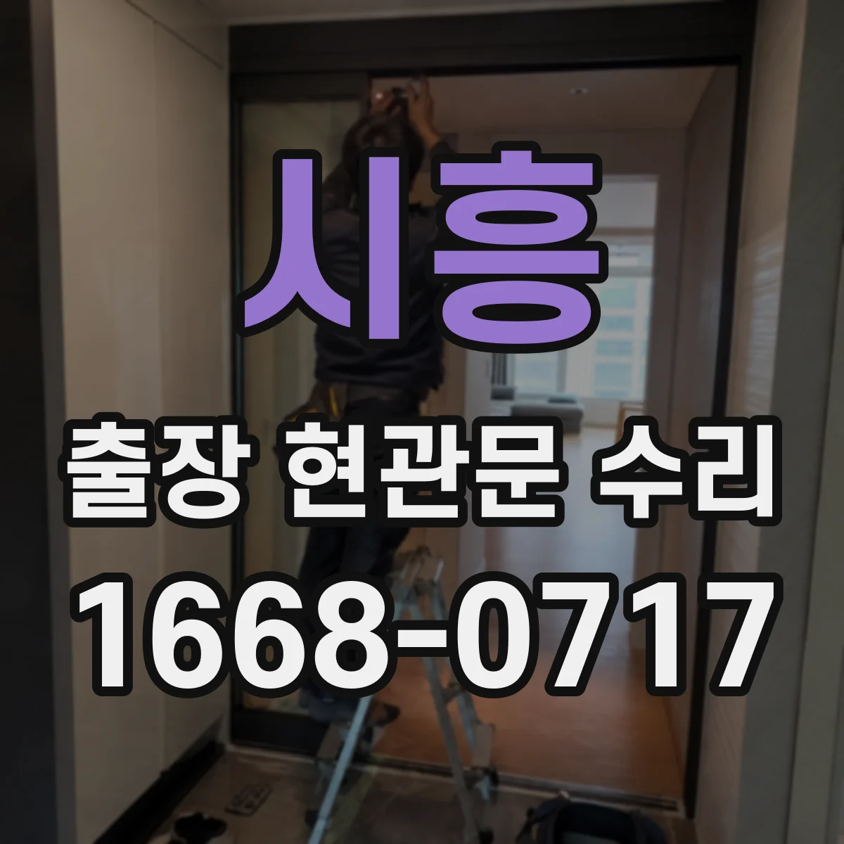 시흥 출장 현관문 수리