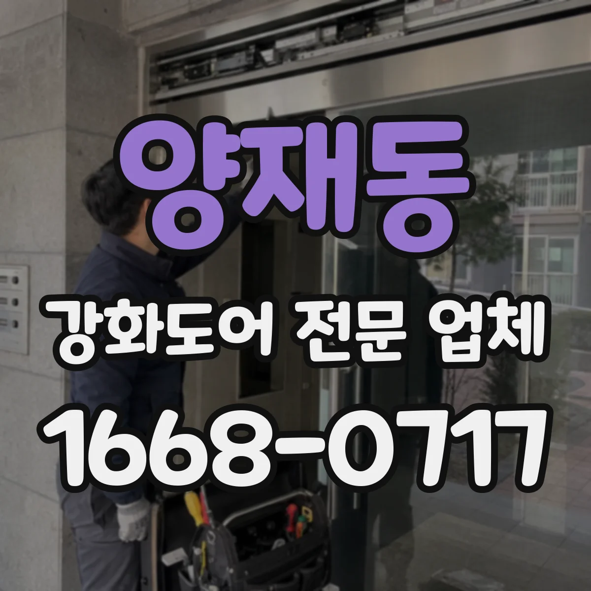 양재동 강화도어 전문 업체