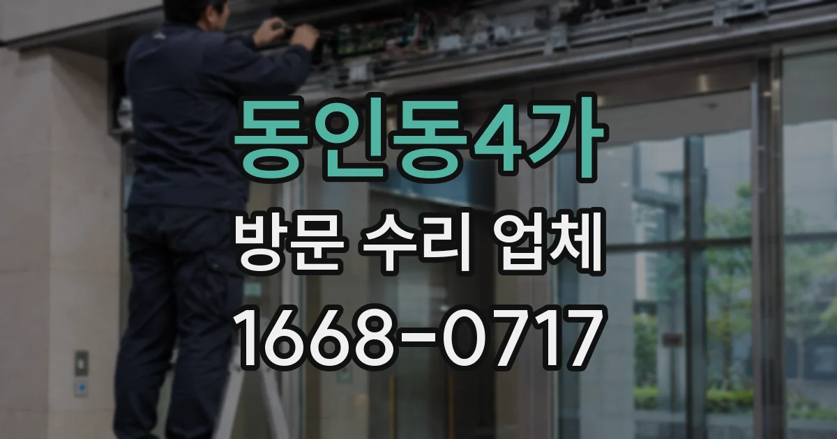 동인동4가 방문 수리 업체