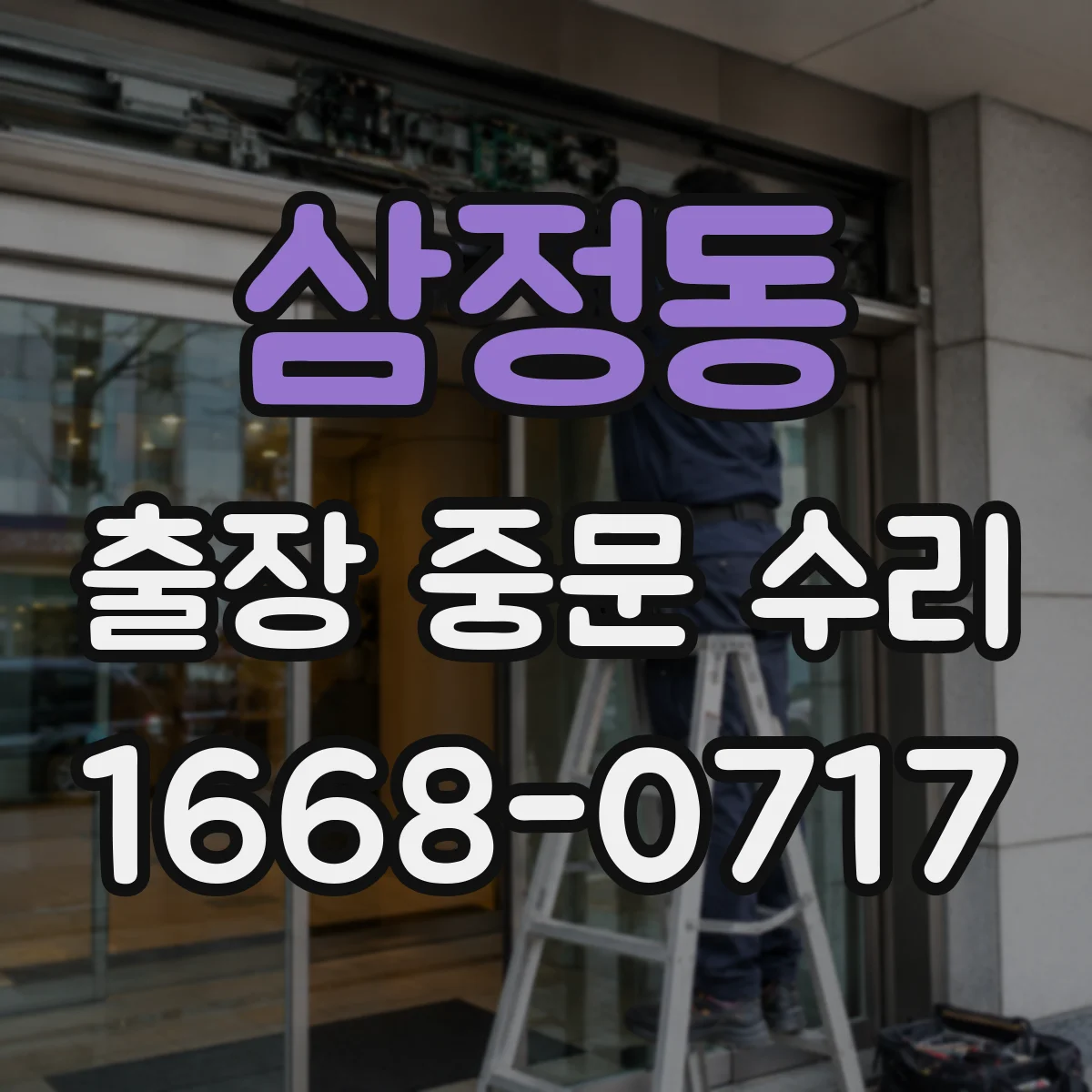 삼정동 출장 중문 수리