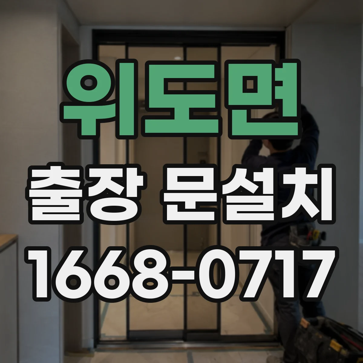 위도면 출장 문설치 후 문 틀림 교정 기준과 점검 방법