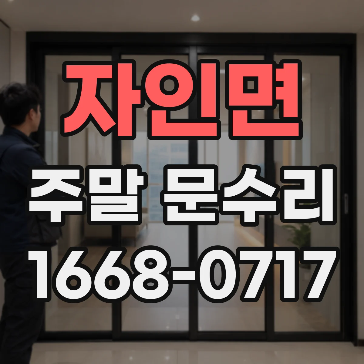 자인면 주말 문수리
