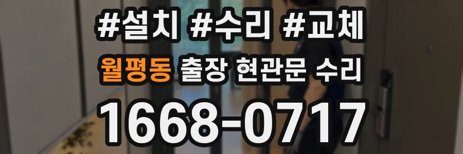 월평동 출장 현관문 수리