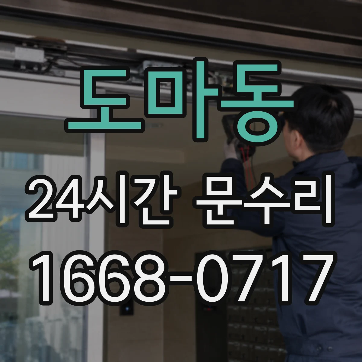 도마동 24시간 문수리