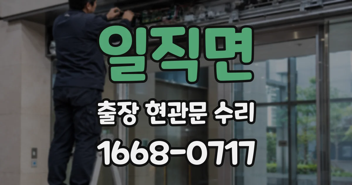 일직면 출장 현관문 수리
