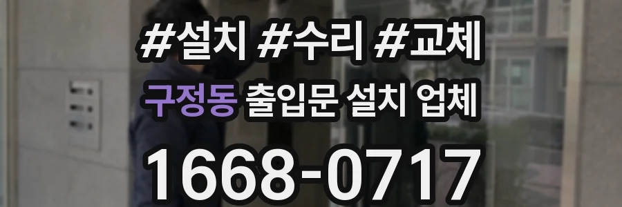 구정동 출입문 설치 업체