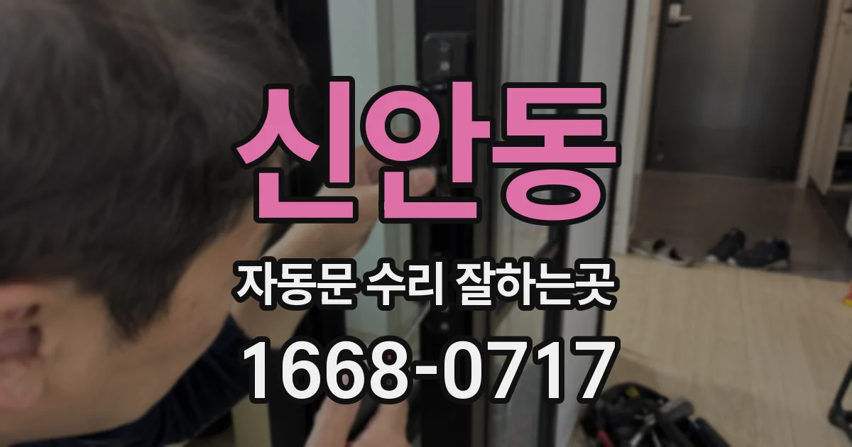 신안동 자동문 수리 잘하는곳