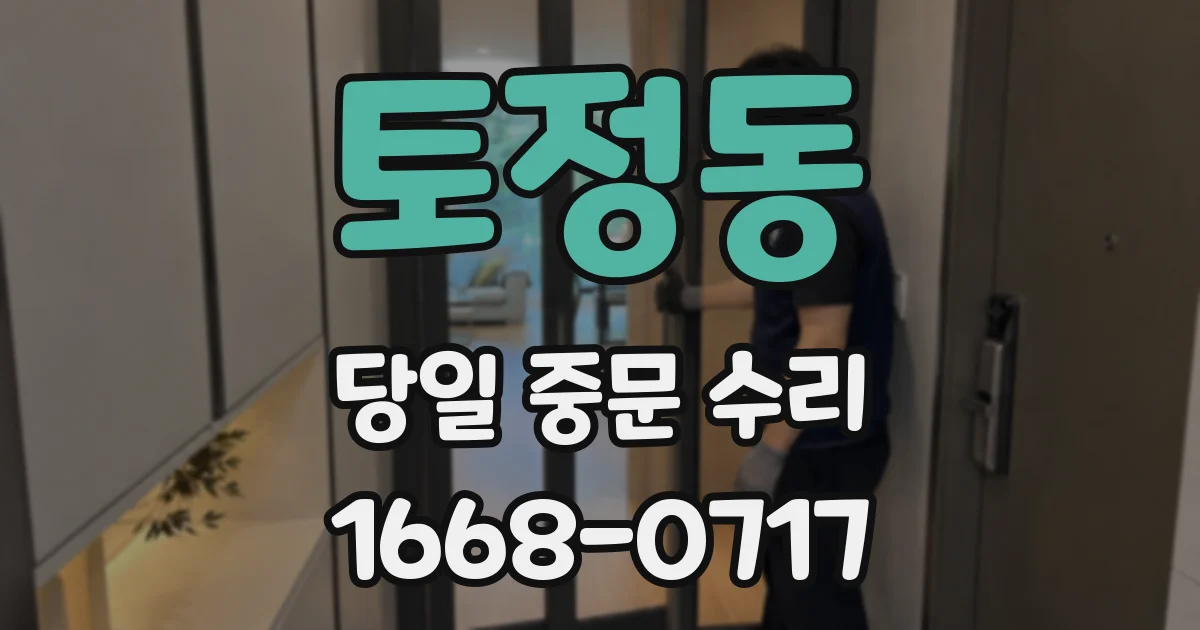 토정동 당일 중문 수리