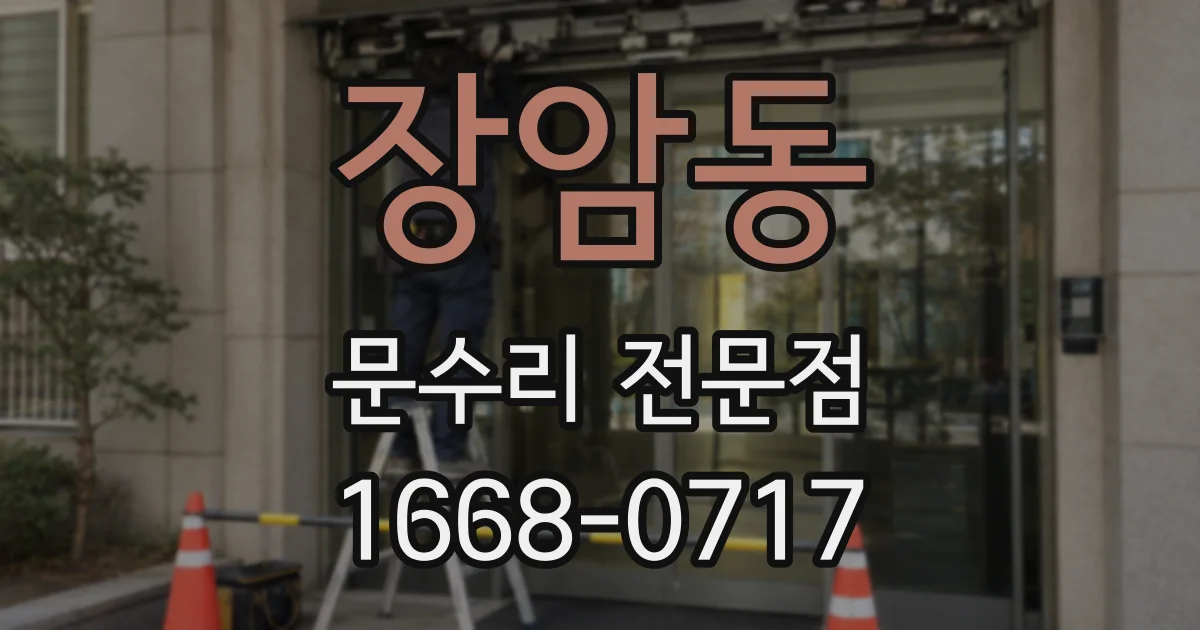 장암동 문수리 전문점