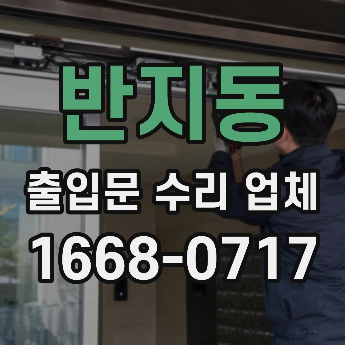 반지동 출입문 수리 업체 바람 새는 틈과 밀착 불량 정밀 조정