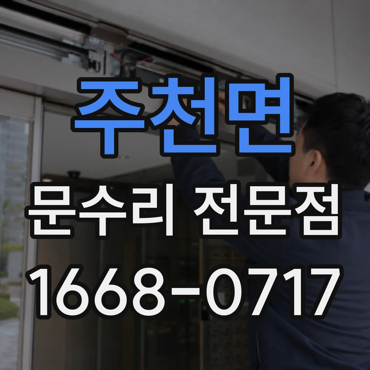주천면 문수리 전문점