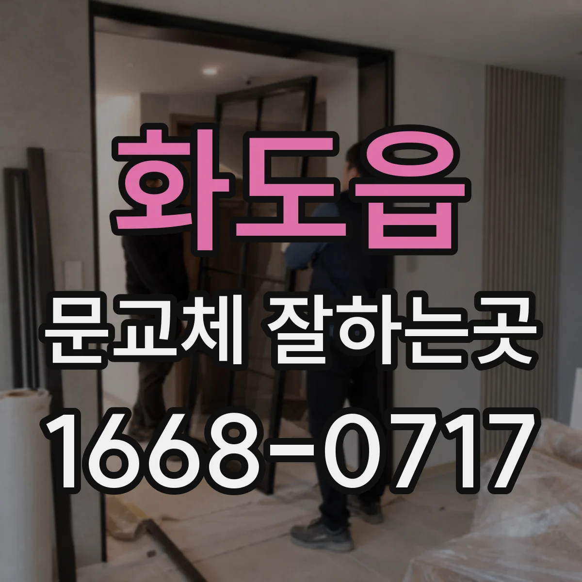 화도읍 문교체 잘하는곳