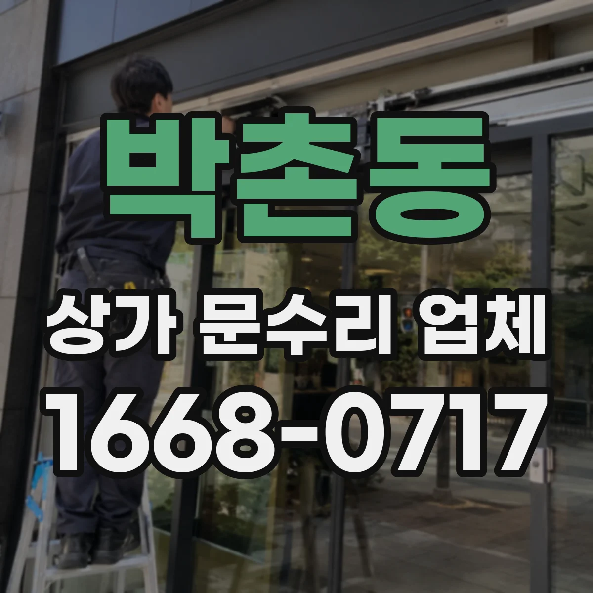 박촌동 상가 문수리 업체