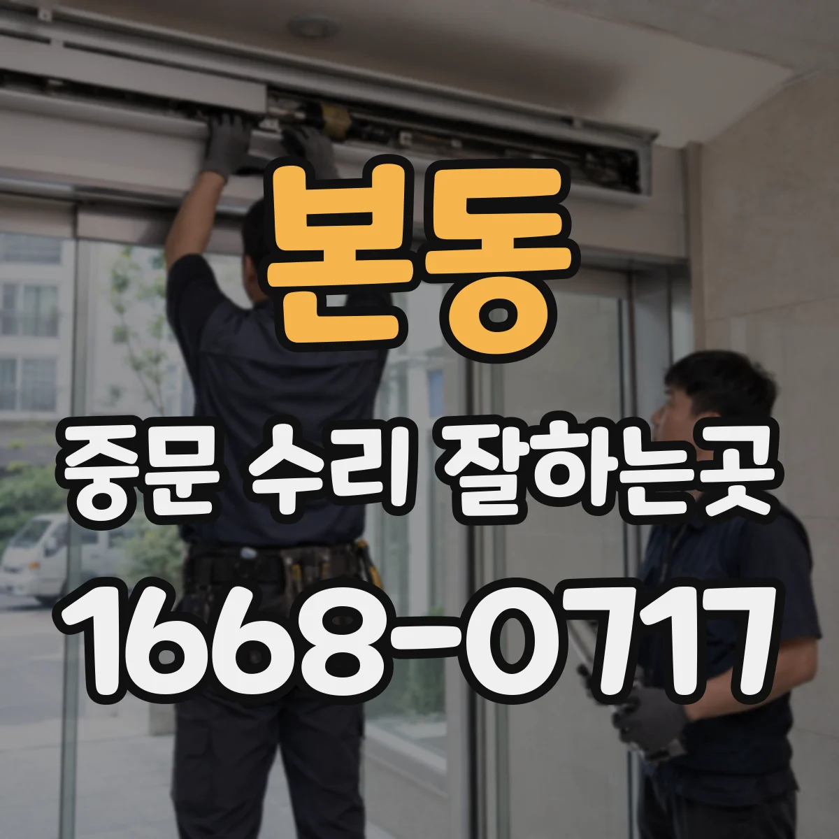본동 중문 수리 잘하는곳