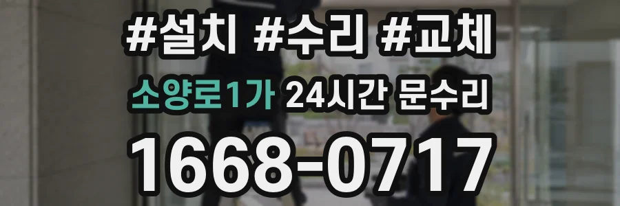 소양로1가 24시간 문수리