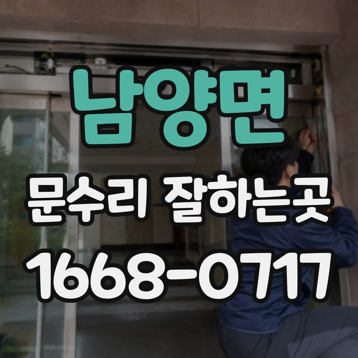 남양면 문수리 잘하는곳