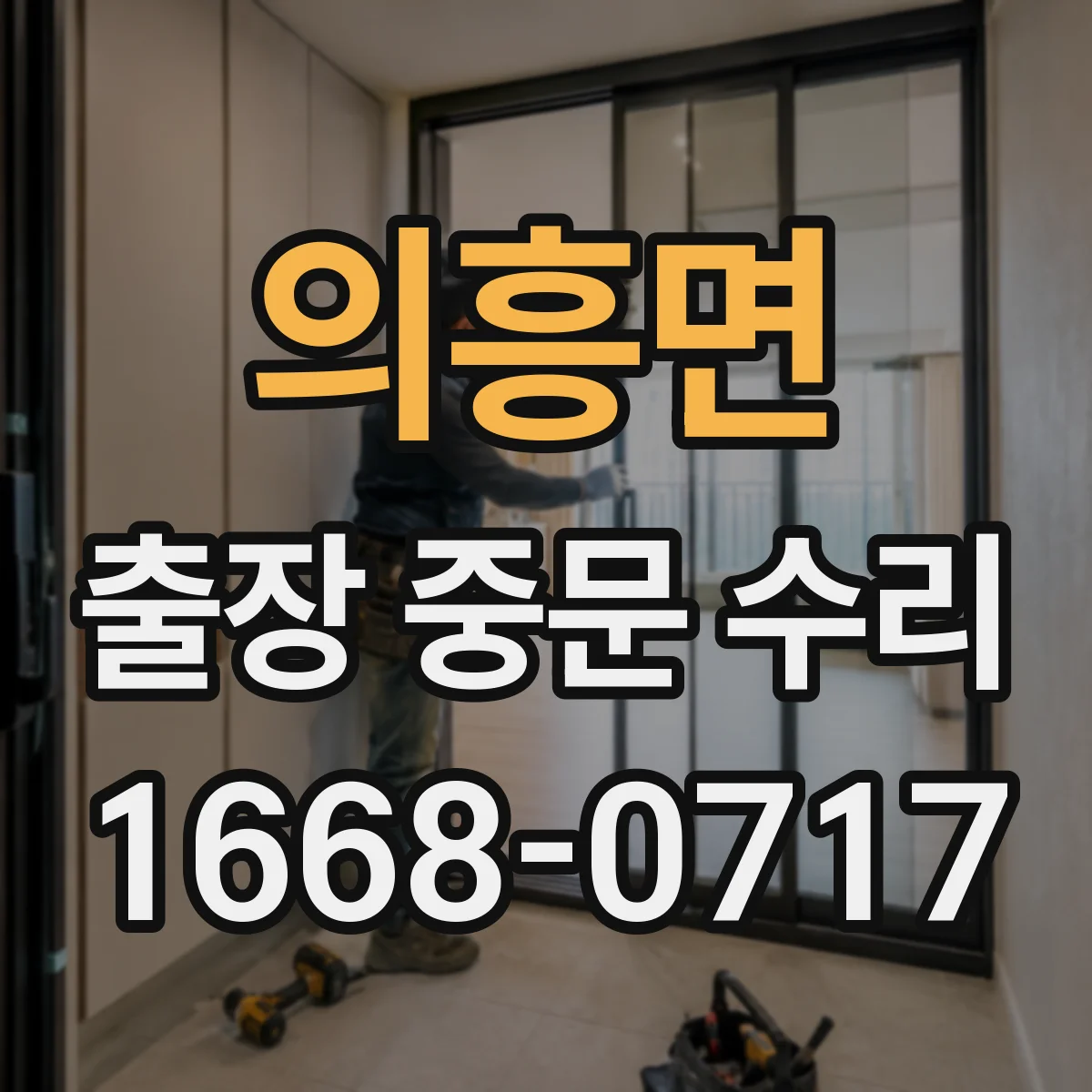 의흥면 출장 중문 수리
