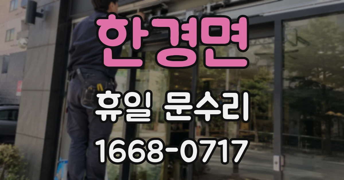 한경면 휴일 문수리