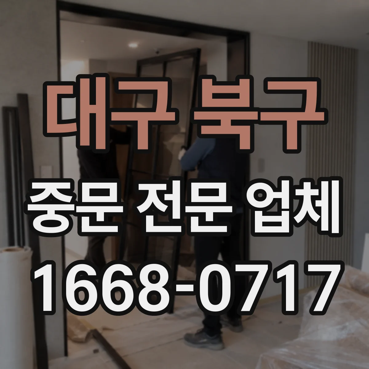 대구 북구 중문 전문 업체