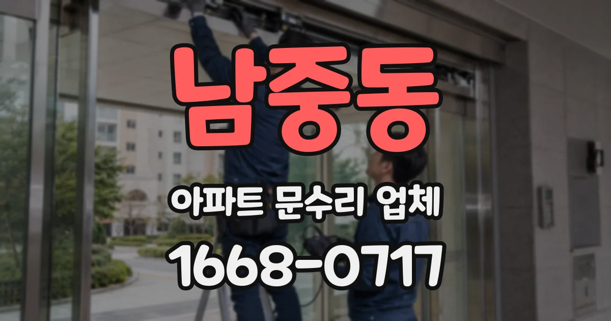 남중동 아파트 문수리 업체